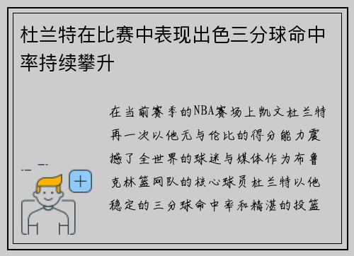 杜兰特在比赛中表现出色三分球命中率持续攀升
