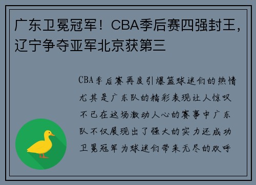 广东卫冕冠军！CBA季后赛四强封王，辽宁争夺亚军北京获第三