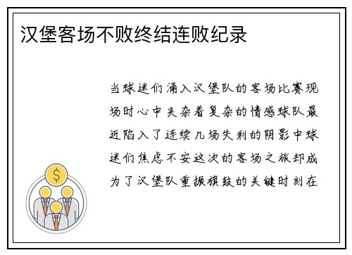 汉堡客场不败终结连败纪录