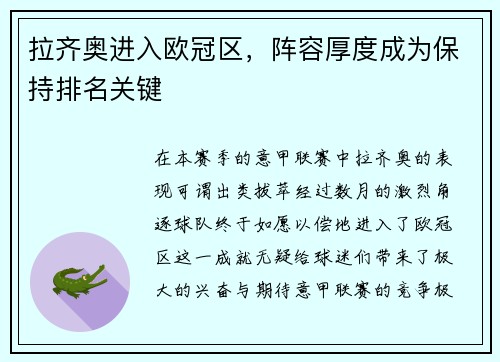 拉齐奥进入欧冠区，阵容厚度成为保持排名关键