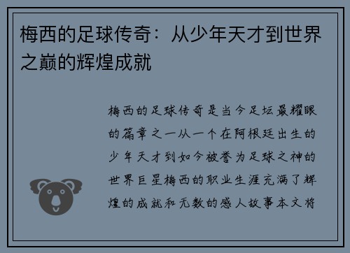 梅西的足球传奇：从少年天才到世界之巅的辉煌成就