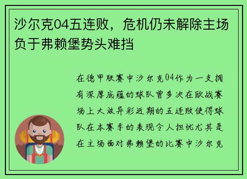 沙尔克04五连败，危机仍未解除主场负于弗赖堡势头难挡