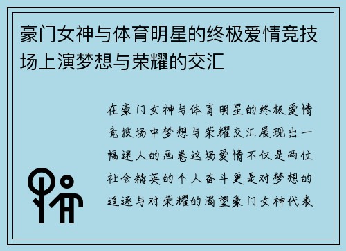 豪门女神与体育明星的终极爱情竞技场上演梦想与荣耀的交汇