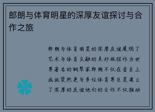 郎朗与体育明星的深厚友谊探讨与合作之旅