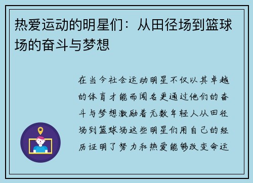 热爱运动的明星们：从田径场到篮球场的奋斗与梦想