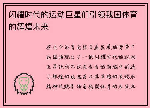 闪耀时代的运动巨星们引领我国体育的辉煌未来