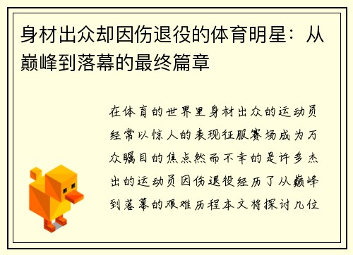 身材出众却因伤退役的体育明星：从巅峰到落幕的最终篇章