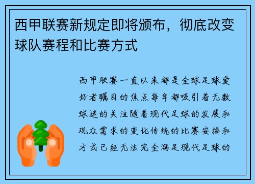 西甲联赛新规定即将颁布，彻底改变球队赛程和比赛方式