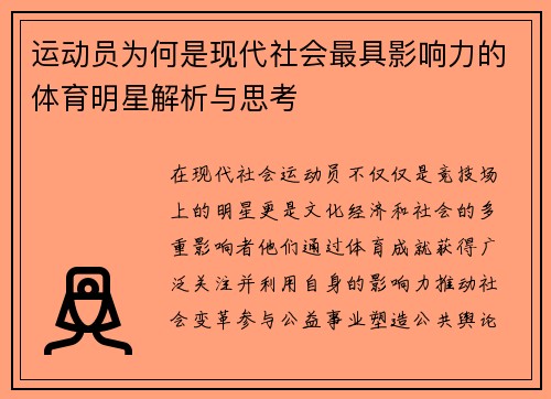 运动员为何是现代社会最具影响力的体育明星解析与思考
