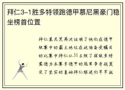 拜仁3-1胜多特领跑德甲慕尼黑豪门稳坐榜首位置