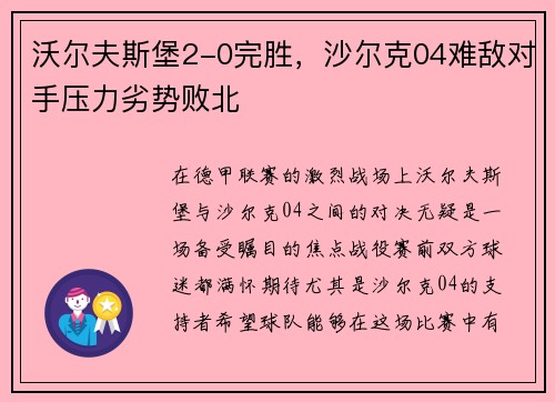 沃尔夫斯堡2-0完胜，沙尔克04难敌对手压力劣势败北