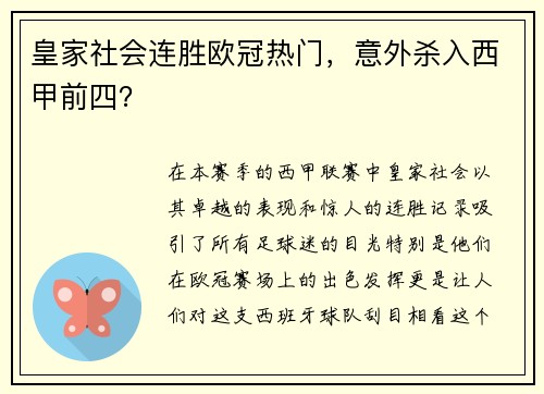 皇家社会连胜欧冠热门，意外杀入西甲前四？