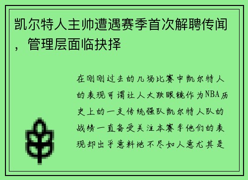 凯尔特人主帅遭遇赛季首次解聘传闻，管理层面临抉择