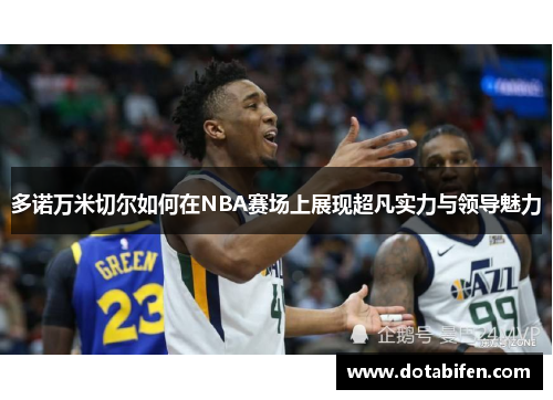 多诺万米切尔如何在NBA赛场上展现超凡实力与领导魅力