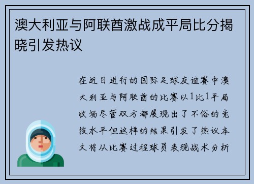 澳大利亚与阿联酋激战成平局比分揭晓引发热议