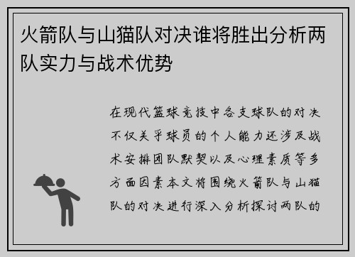 火箭队与山猫队对决谁将胜出分析两队实力与战术优势