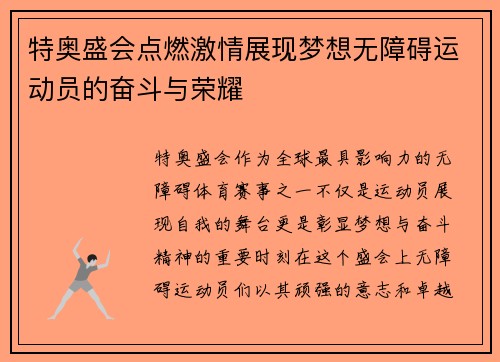 特奥盛会点燃激情展现梦想无障碍运动员的奋斗与荣耀