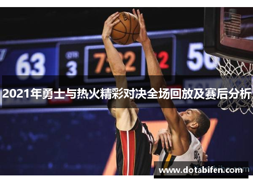 2021年勇士与热火精彩对决全场回放及赛后分析