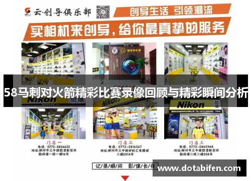 58马刺对火箭精彩比赛录像回顾与精彩瞬间分析