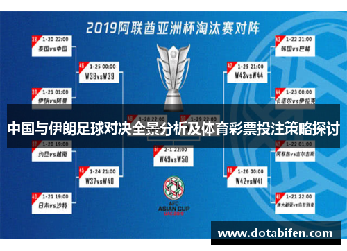 中国与伊朗足球对决全景分析及体育彩票投注策略探讨