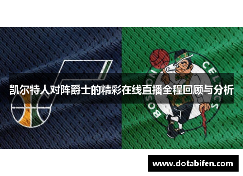 凯尔特人对阵爵士的精彩在线直播全程回顾与分析