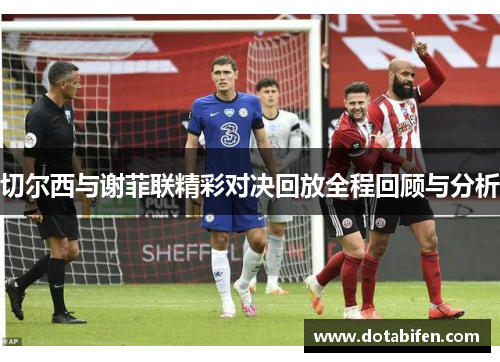 切尔西与谢菲联精彩对决回放全程回顾与分析