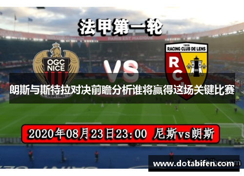 朗斯与斯特拉对决前瞻分析谁将赢得这场关键比赛