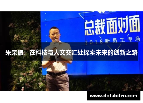 朱荣振：在科技与人文交汇处探索未来的创新之路