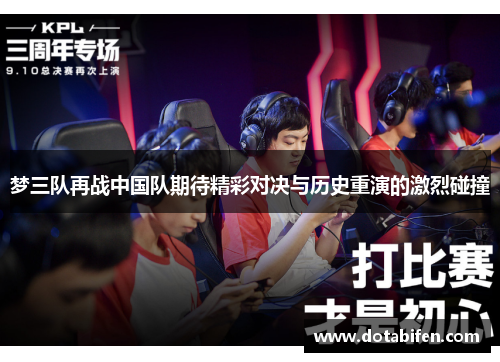 梦三队再战中国队期待精彩对决与历史重演的激烈碰撞