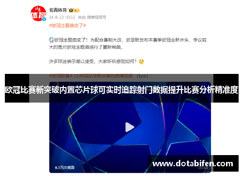 欧冠比赛新突破内置芯片球可实时追踪射门数据提升比赛分析精准度