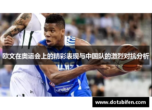 欧文在奥运会上的精彩表现与中国队的激烈对抗分析