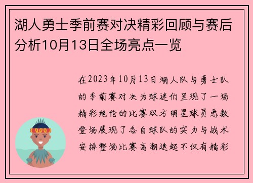 湖人勇士季前赛对决精彩回顾与赛后分析10月13日全场亮点一览
