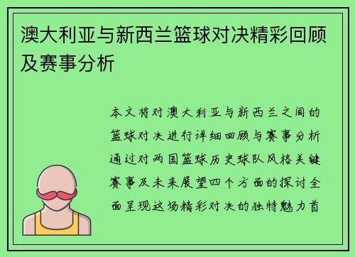 澳大利亚与新西兰篮球对决精彩回顾及赛事分析