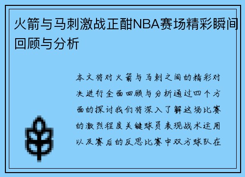 火箭与马刺激战正酣NBA赛场精彩瞬间回顾与分析