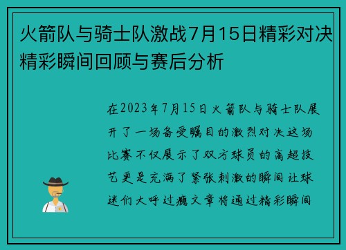 火箭队与骑士队激战7月15日精彩对决精彩瞬间回顾与赛后分析