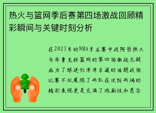 热火与篮网季后赛第四场激战回顾精彩瞬间与关键时刻分析