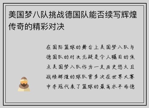 美国梦八队挑战德国队能否续写辉煌传奇的精彩对决