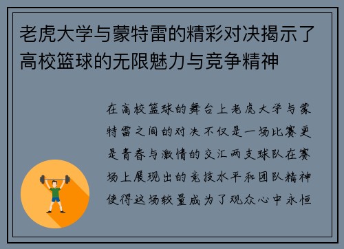 老虎大学与蒙特雷的精彩对决揭示了高校篮球的无限魅力与竞争精神