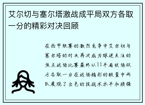 艾尔切与塞尔塔激战成平局双方各取一分的精彩对决回顾