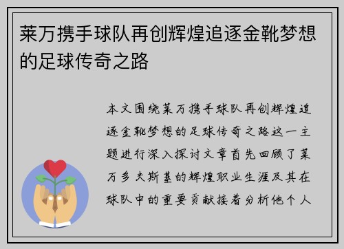莱万携手球队再创辉煌追逐金靴梦想的足球传奇之路