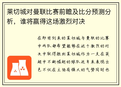 莱切城对曼联比赛前瞻及比分预测分析，谁将赢得这场激烈对决