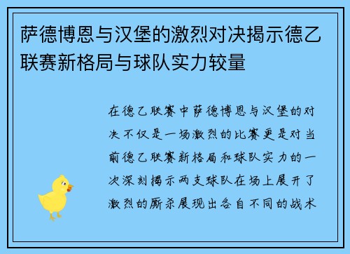 萨德博恩与汉堡的激烈对决揭示德乙联赛新格局与球队实力较量