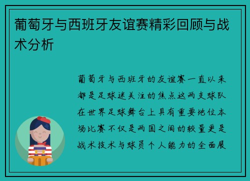 葡萄牙与西班牙友谊赛精彩回顾与战术分析