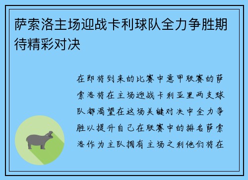 萨索洛主场迎战卡利球队全力争胜期待精彩对决