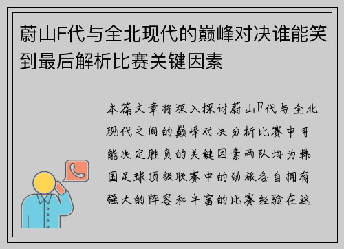 蔚山F代与全北现代的巅峰对决谁能笑到最后解析比赛关键因素