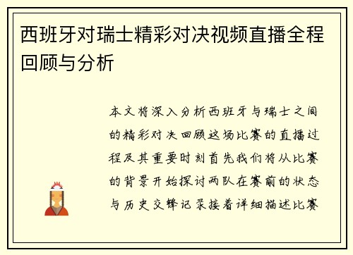 西班牙对瑞士精彩对决视频直播全程回顾与分析