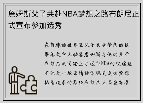 詹姆斯父子共赴NBA梦想之路布朗尼正式宣布参加选秀