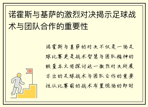 诺霍斯与基萨的激烈对决揭示足球战术与团队合作的重要性