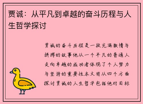 贾诚：从平凡到卓越的奋斗历程与人生哲学探讨
