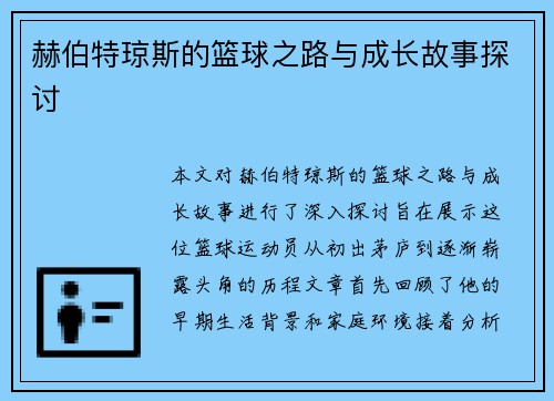 赫伯特琼斯的篮球之路与成长故事探讨
